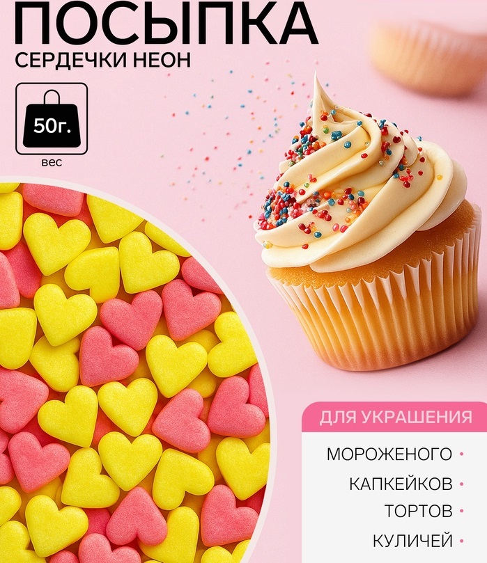 700-23 Посыпка сахарная Мини Сердечки неон - розовый, лимонный 50 г — изображение 1