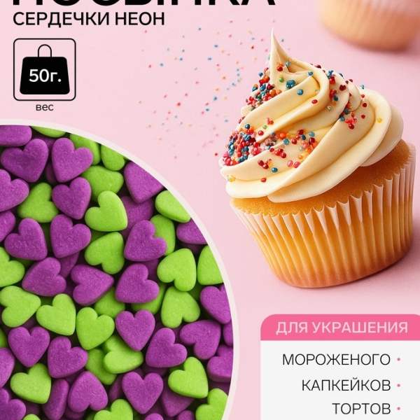 Посыпка сахарная Мини Сердечки неон - ультрафиолет, салатовый, 50 г