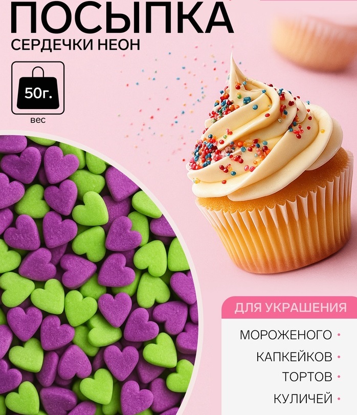 700-24 Посыпка сахарная Мини Сердечки неон - ультрафиолет, салатовый, 50 г — изображение 1