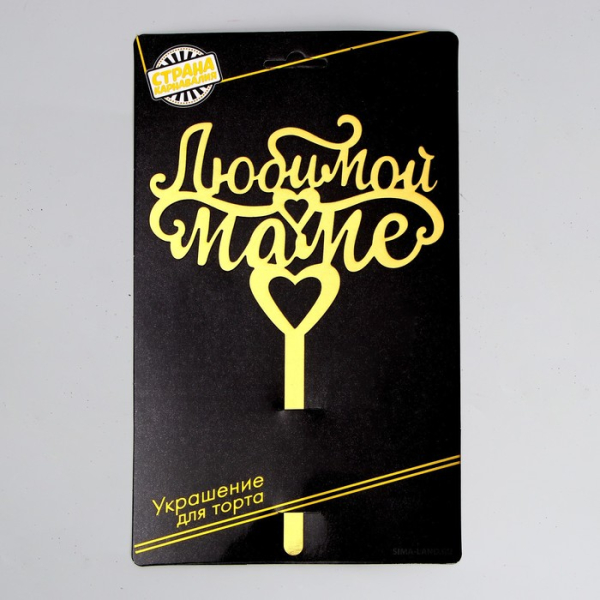 Топпер декоративный "Любимой маме" Золотой