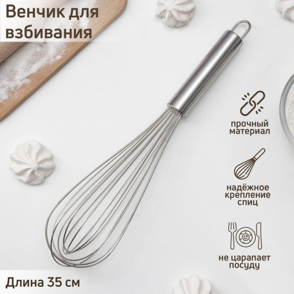 Венчик кулинарный 35 см