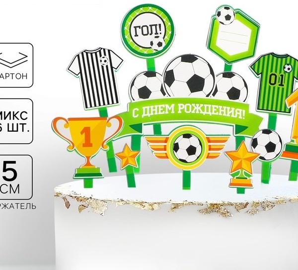 Топперы для торта «С днём рождения, футболист»