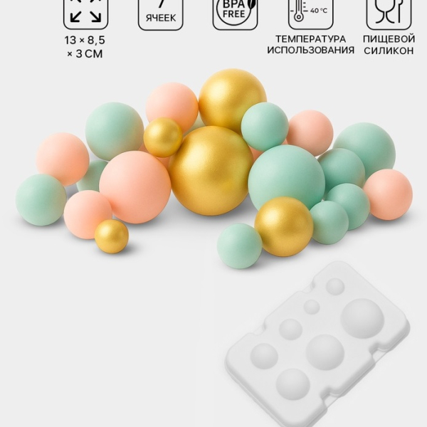 Форма для муссовых десертов и выпечки «Шарики» 7 ячеек