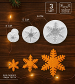 Набор плунжеров Снежинка 3 шт