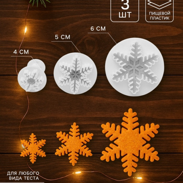 Набор плунжеров Снежинка 3 шт