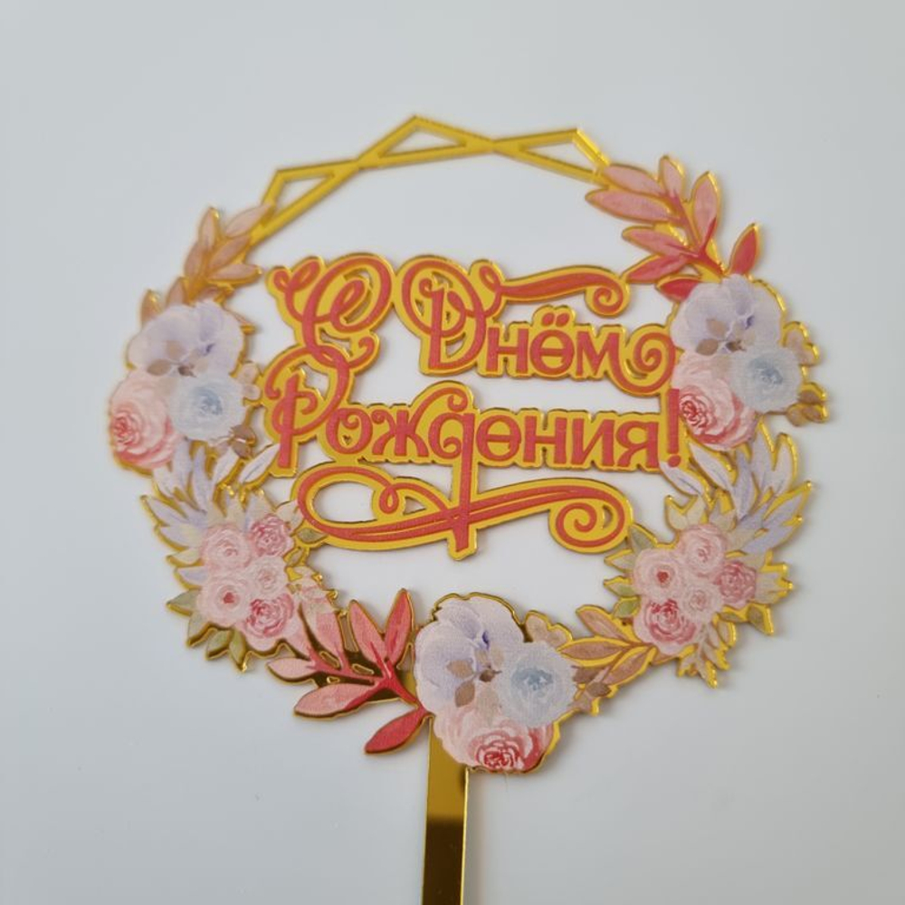 7t9ueqosmm4gcwg880o0g888c8gwo4 Топпер на ножке Круг «С днем рождения» Золото нежный букет — изображение 1