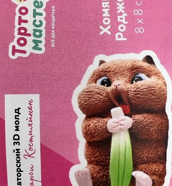 Молд силиконовый 3D Хомяк Роджер