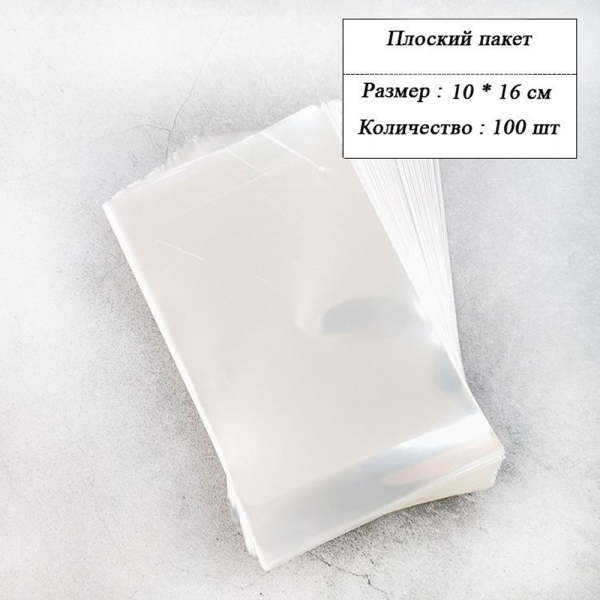 Пакетик прозрачный 10x16 см (100 шт)