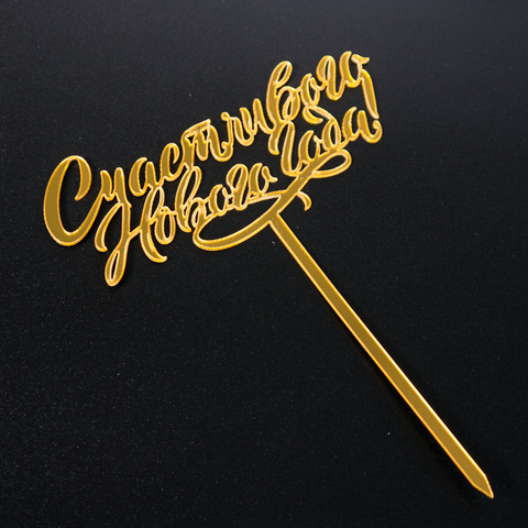 Топпер на ножке "Счастливого Нового Года" Золото