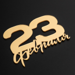 Топпер без ножки "23 февраля" Золото 10х8 см