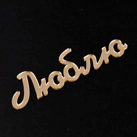 Топпер боковой Мини "Люблю" Золото 8х2 см