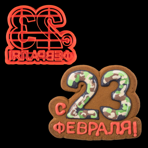 Вырубка для пряника надпись "С 23 февраля"