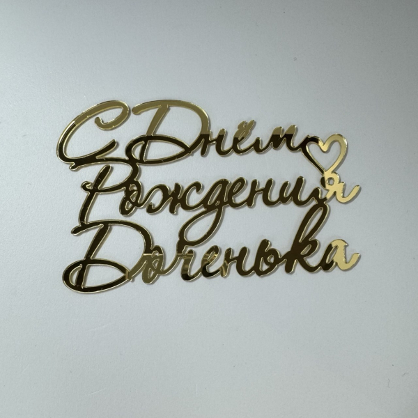 Топпер боковой "С Днем рождения доченька" Золото