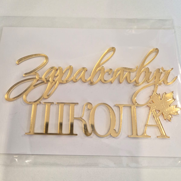 Топпер Здравствуй Школа