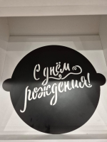 Трафарет кулинарный "С днём рождения" — изображение 2