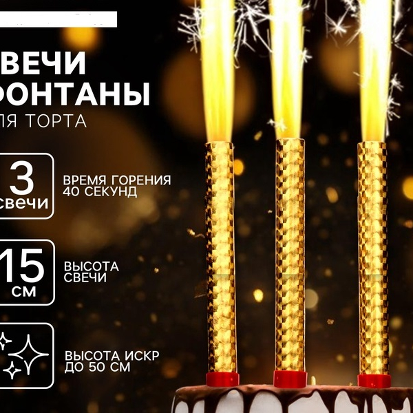 Набор тортовых свечей Фонтаны 15 см 3шт