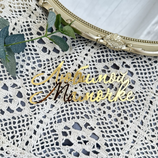 Топпер боковой акриловый "Любимой мамочке" Золото