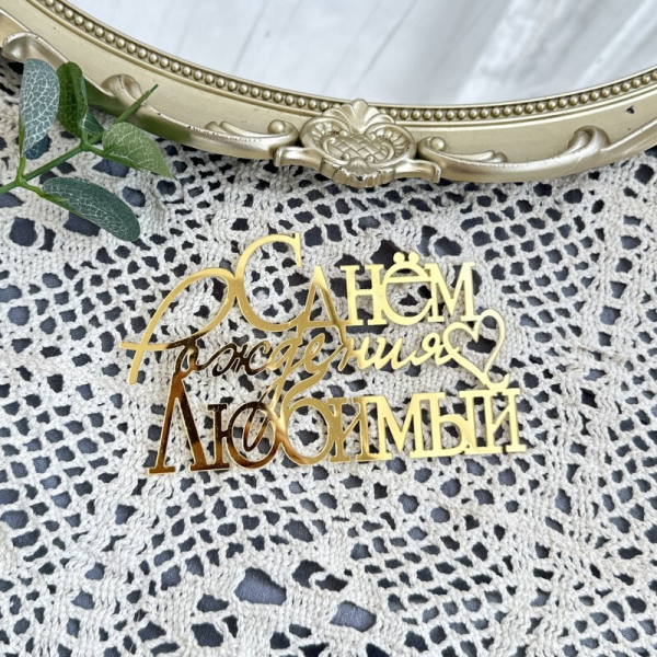 Боковой топпер для торта «С днем рождения, Любимый», золото