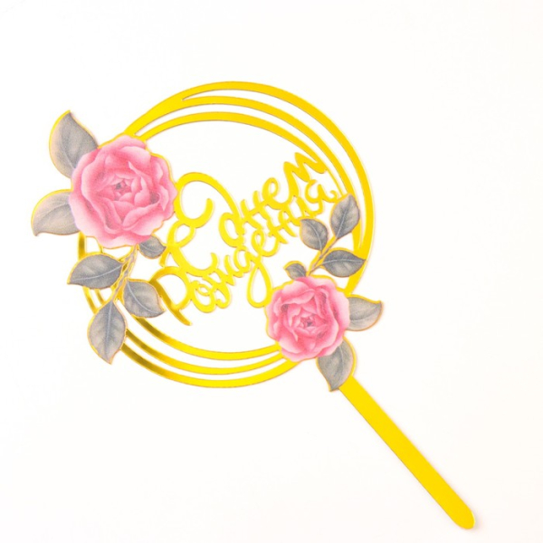 Топпер для торта «С днём рождения» Цветы Розы Золото