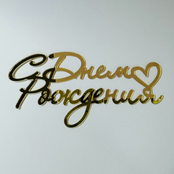 Топпер боковой "С Днем рождения + маленькое сердце" Золотой
