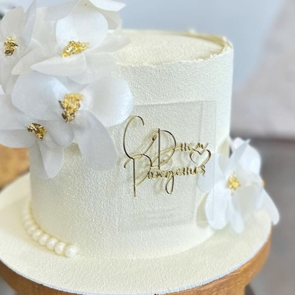 Топпер боковой «С днем рождения №3» Золото