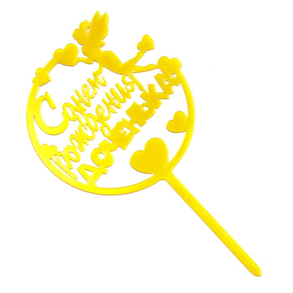 Топпер С Днем рождения доченька