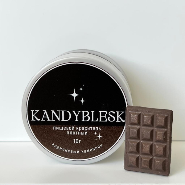 Пищевой краситель плотный KANDYBLESK коричневый хамелеон 10 гр