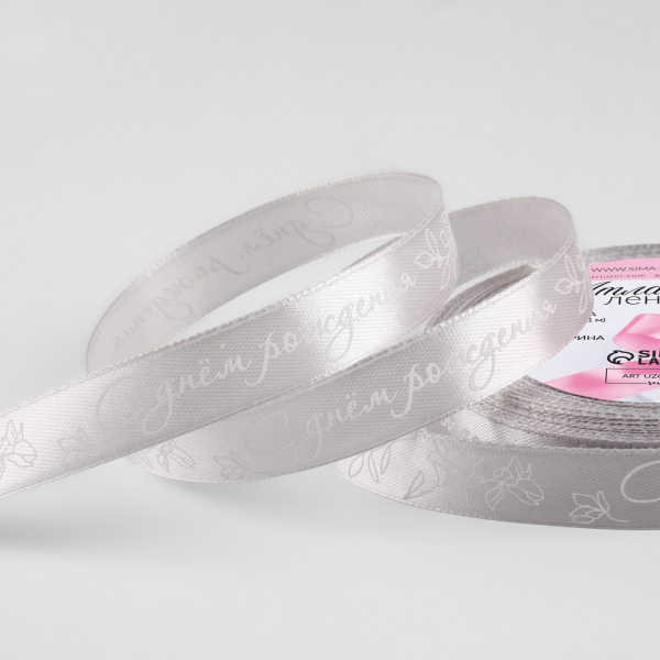 Лента атласная С днём рождения 15 мм 23±1 м серая №177