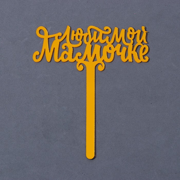 Топпер для торта акрил на ножке Любимой мамочке 12 см