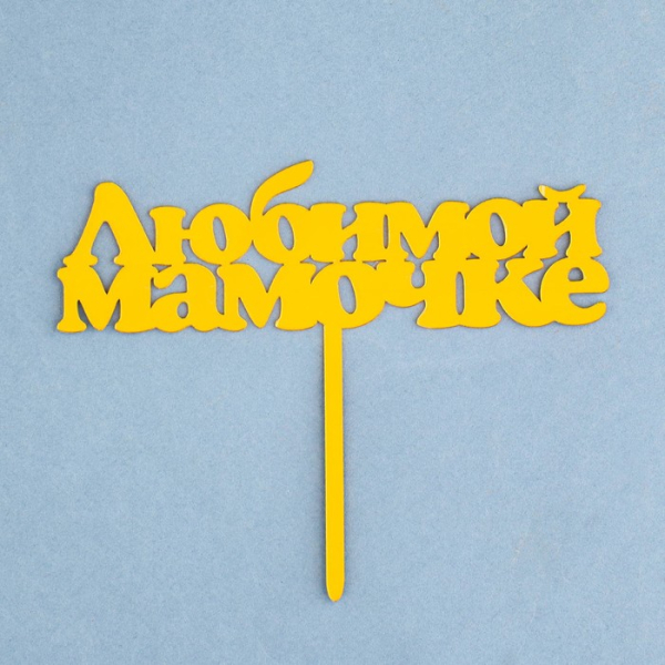 Топпер для торта на ножке "Любимой мамочке" Золото