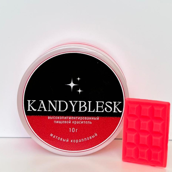 Краситель пищевой KANDYBLESK Матовый коралловый