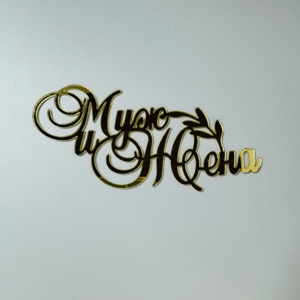 мужжена1 Боковой топпер для торта «Муж и Жена», золото — изображение 1