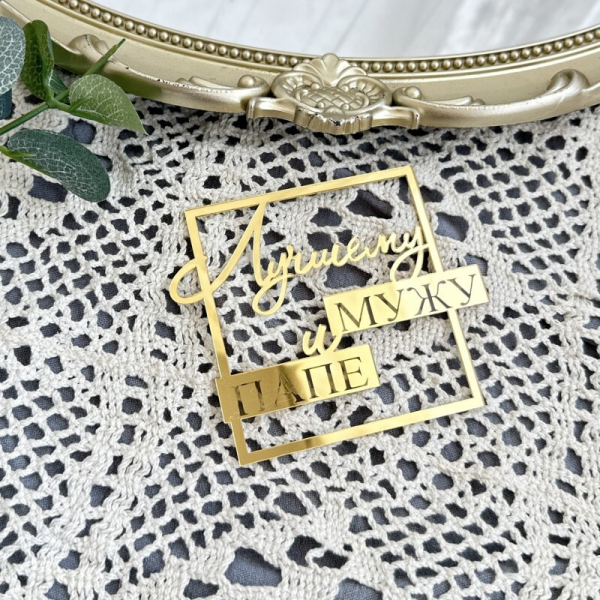 Топпер боковой «Лучшему мужу и папе» Золото