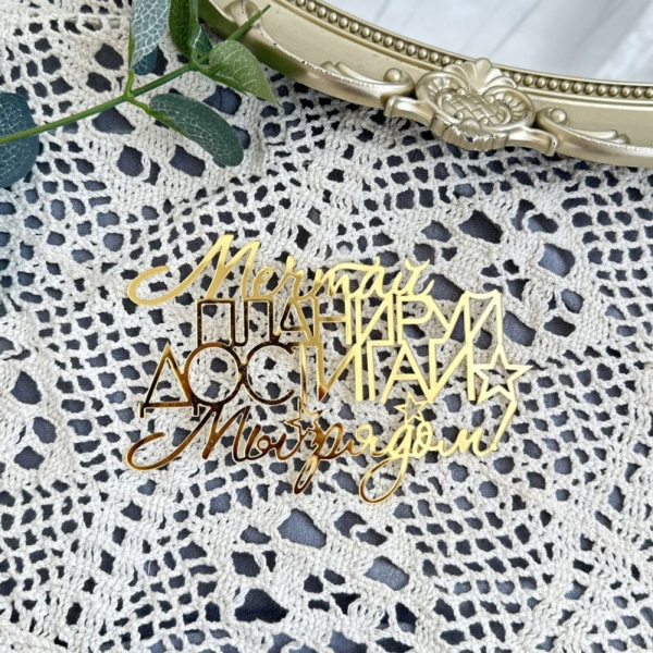 Топпер боковой "Мечтай, планируй, достигай" Золото