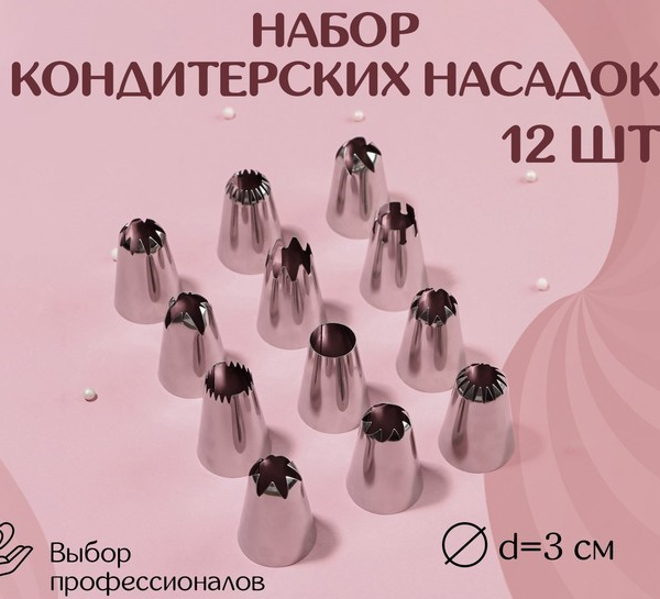 Набор кондитерских насадок "Хиты" 12 шт