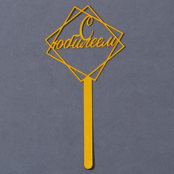 Топпер акрил С Юбилеем в рамке