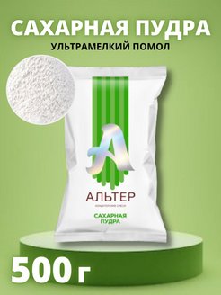 сах-пудра Сахарная пудра Альтер ультрамелкий помол 500 г — изображение 1