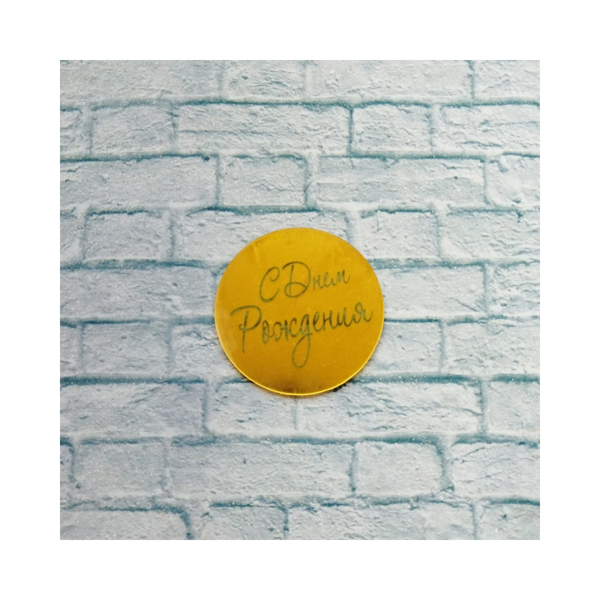 Топпер акриловый Круг С днем рождения Золото 4.5см