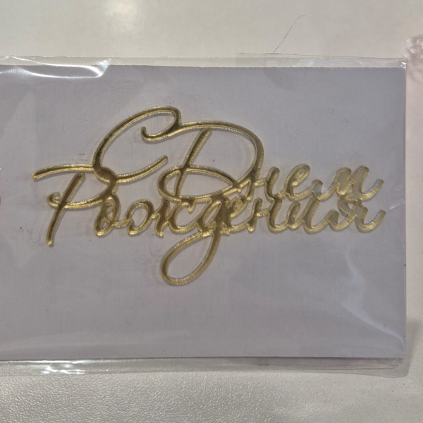 Топпер акриловый Боковой Золото С Днем Рождения Курсив