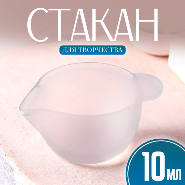 Стакан силиконовый для творчества 10 мл