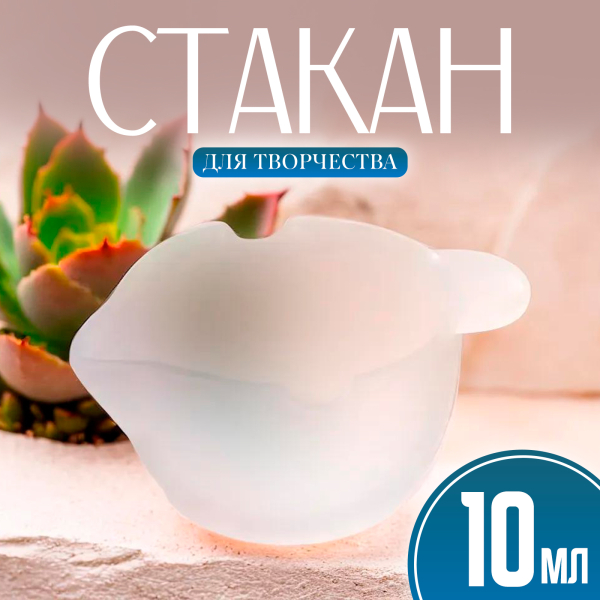 Стакан силиконовый для творчества с ушками 10 мл