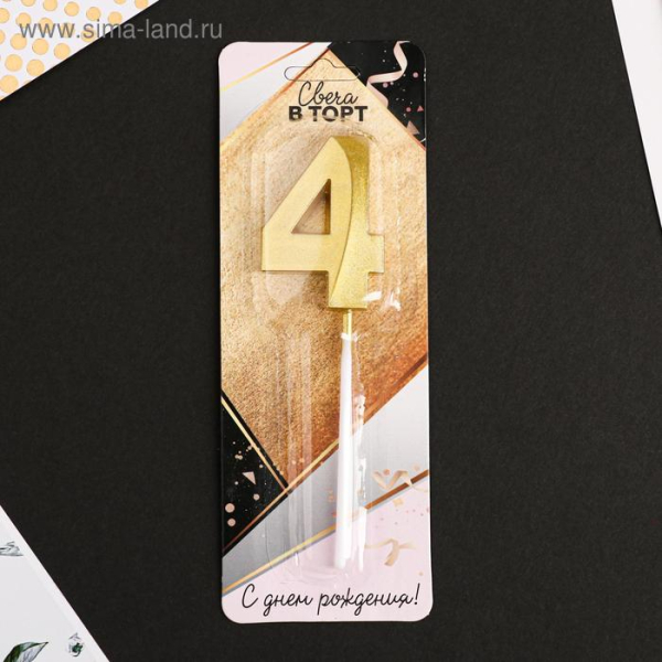 Свеча декоративная Золотая Цифра "4"
