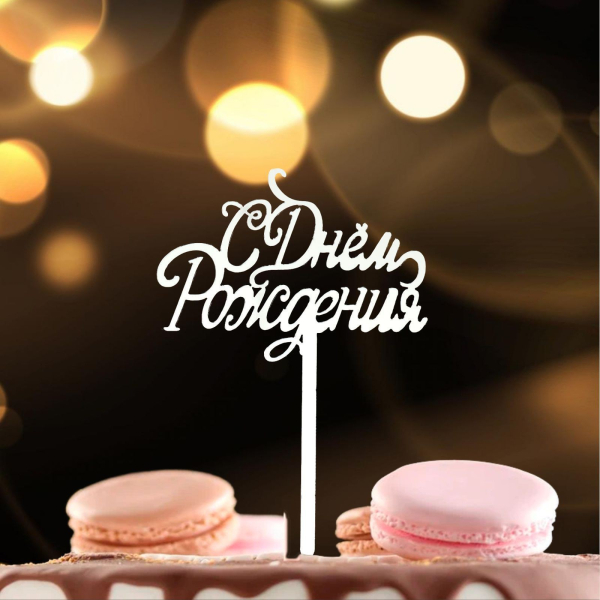 Топпер С Днем рождения  серебро