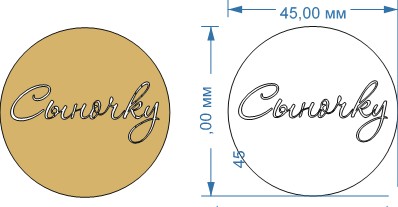 Топпер акриловый золотой "Сыночку" d 45 мм