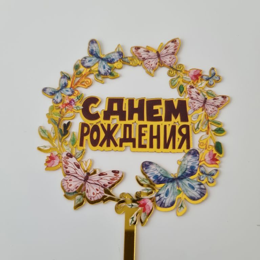 топпБабо Топпер на ножке «С Днем Рождения» Бабочки с черной надписью — изображение 1