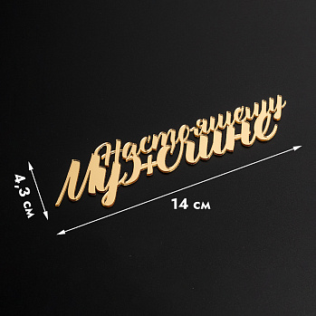 Топпер боковой Настоящему мужчине,золотой