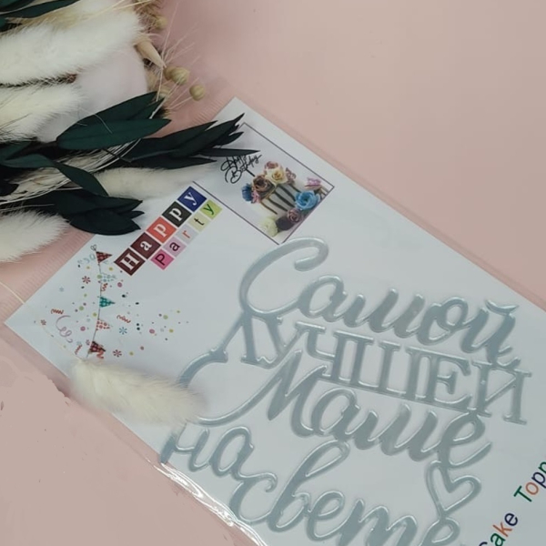 Топпер боковой на торт "Самой лучшей Маме на свете" Серебро