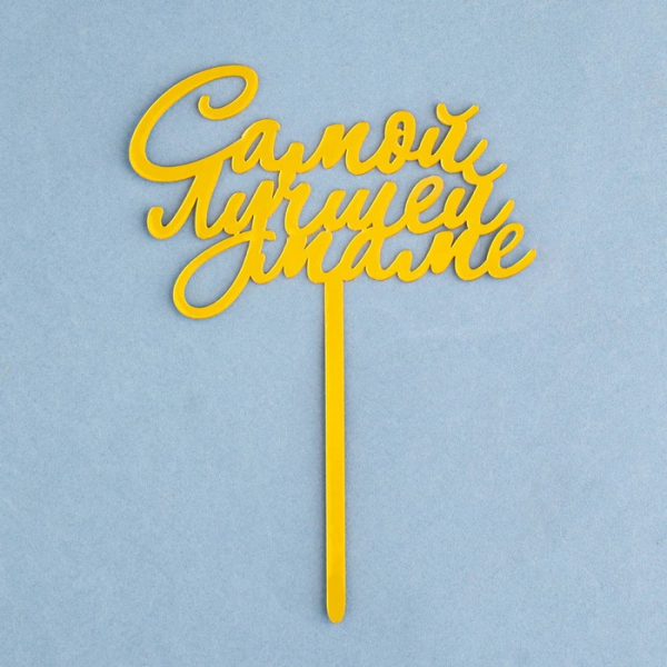 Топпер на ножке для торта «Самой лучшей маме» Золотой