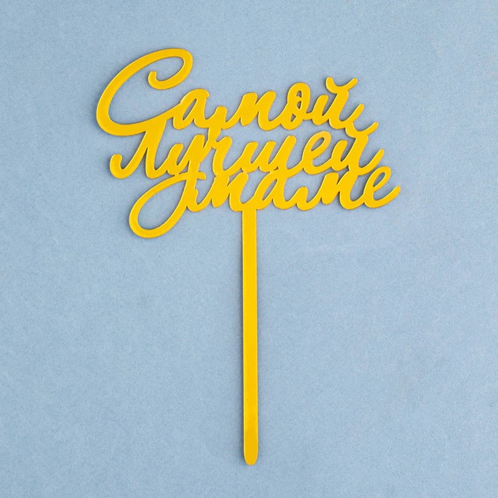 топпСамЛучМаме Топпер на ножке для торта «Самой лучшей маме» Золотой — изображение 1