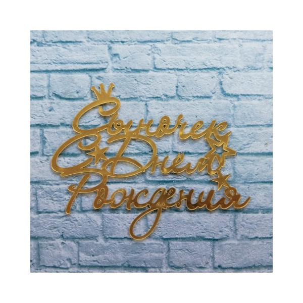 Топпер боковой "С Днем рождения Сыночек" Золотой